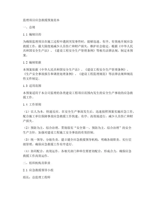 监理项目应急救援预案范本