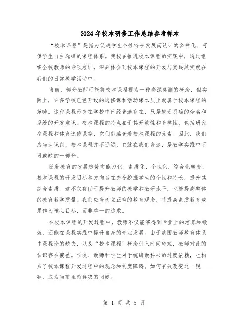 2024年校本研修工作总结参考样本（3篇）