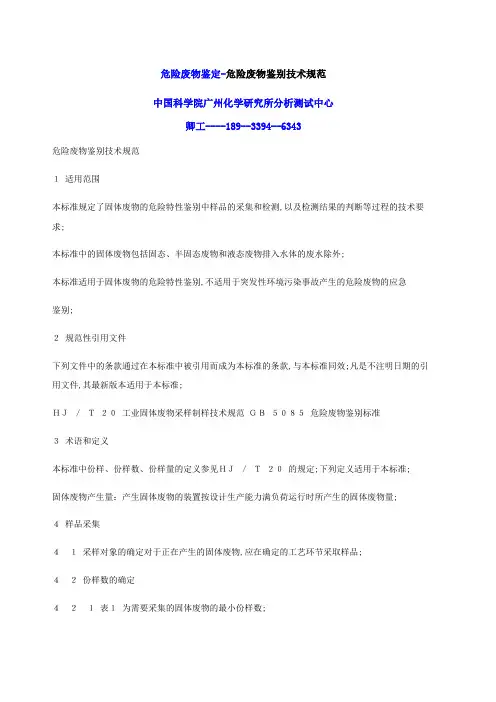 危险废物鉴定危险废物鉴别技术规范