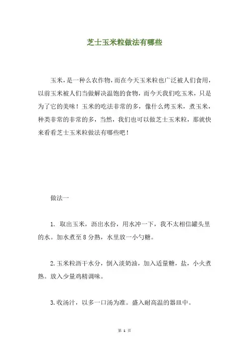 芝士玉米粒做法有哪些