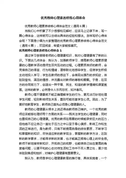优秀教师心理素养修炼心得体会范文（通用6篇）