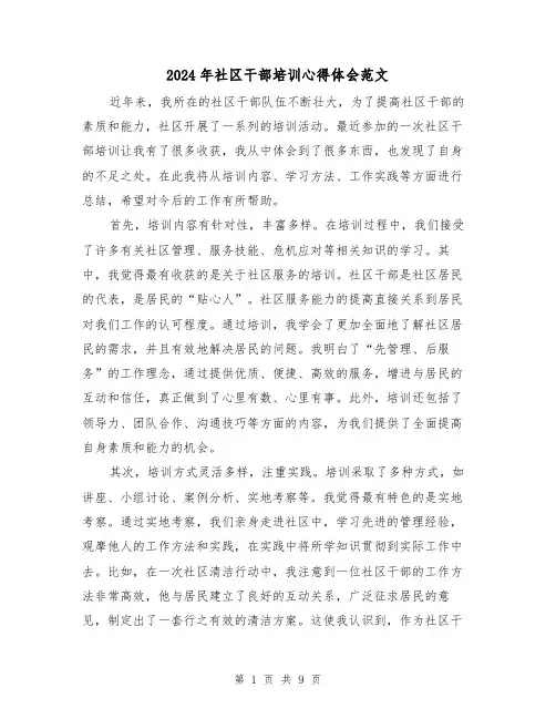 2024年社区干部培训心得体会范文(4篇)
