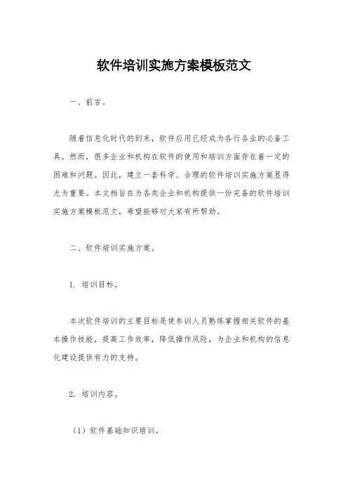 软件培训实施方案模板范文