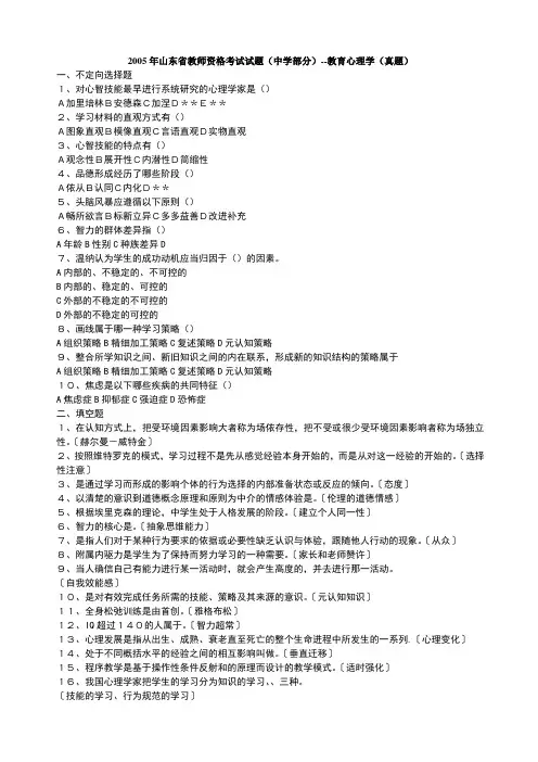 山东省教师资格考试试题---真题