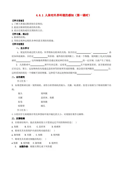 七年级生物下册 4.6.1 人体对外界环境的感知导学案2(无答案)(新版)新人教版