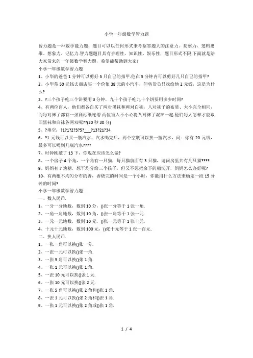 小学一年级数学智力题