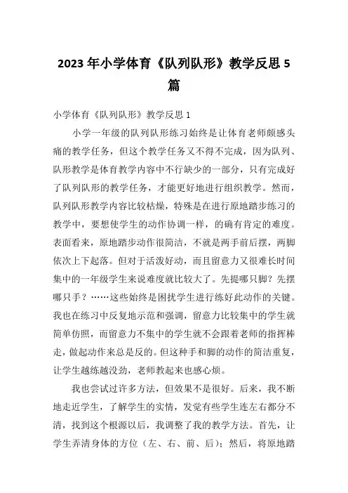 2023年小学体育《队列队形》教学反思5篇