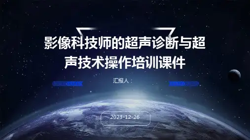 影像科技师的超声诊断与超声技术操作培训课件