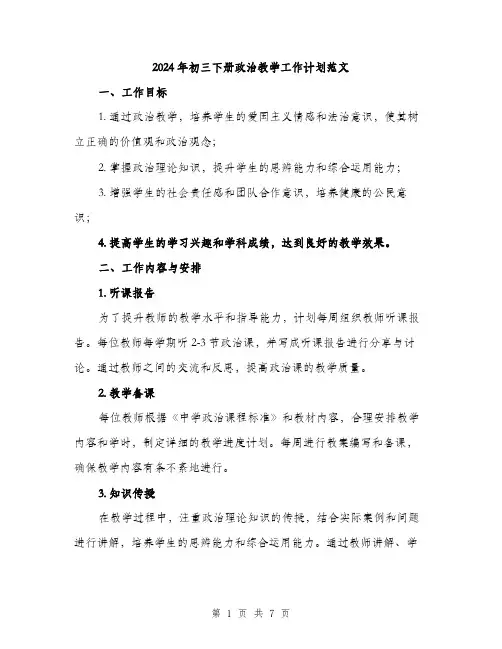 2024年初三下册政治教学工作计划范文(2篇)