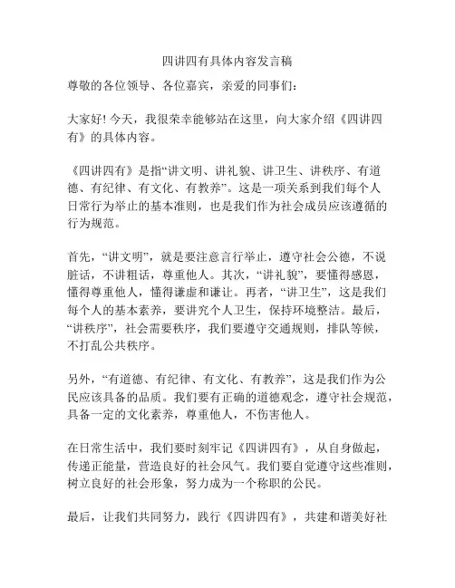 四讲四有具体内容发言稿