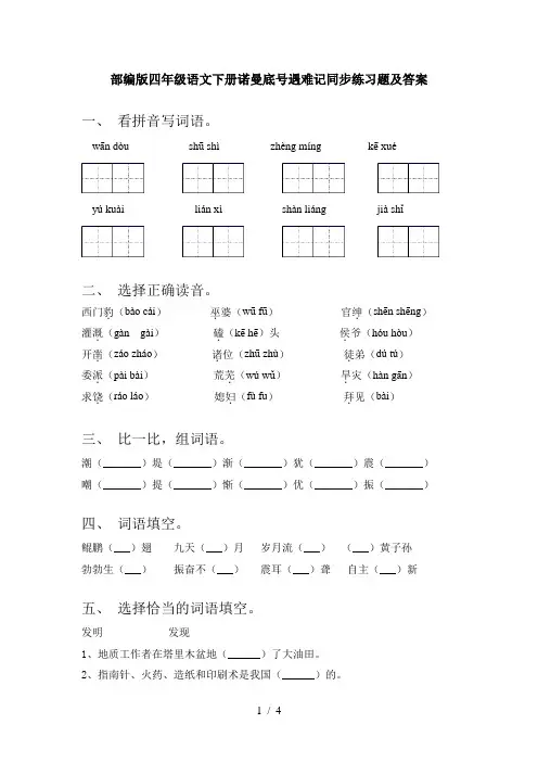 部编版四年级语文下册诺曼底号遇难记同步练习题及答案