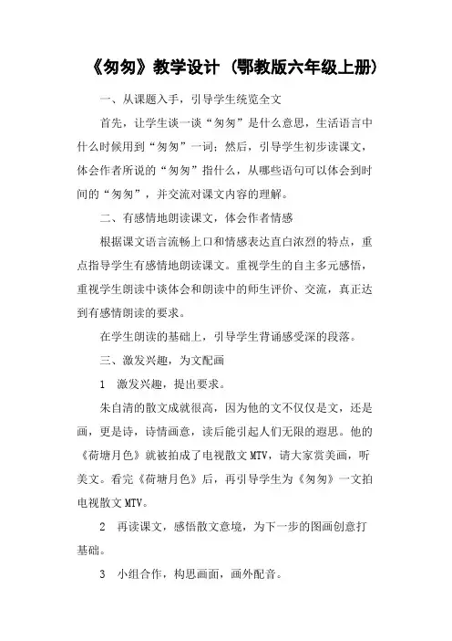 《匆匆》教学设计 (鄂教版六年级上册)