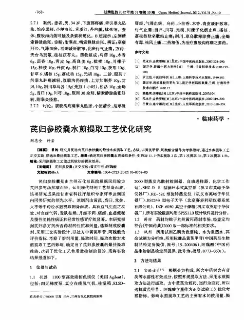 芪归参胶囊水煎提取工艺优化研究