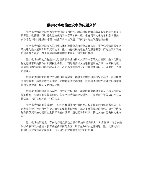 数字化博物馆建设中的问题分析
