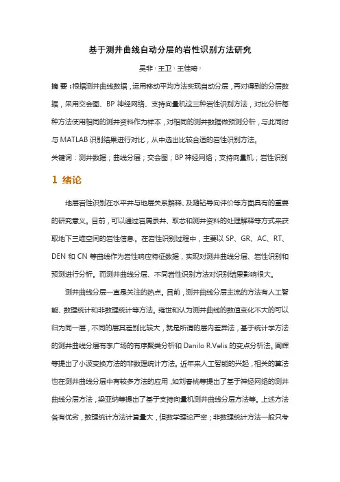 基于测井曲线自动分层的岩性识别方法研究