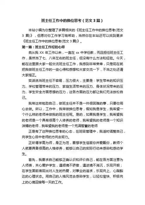 班主任工作中的换位思考（范文3篇）