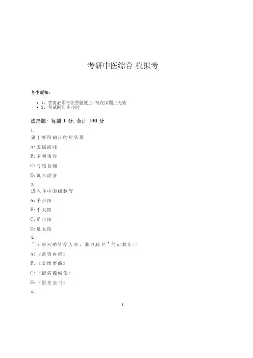 考研中医综合-模拟考_含参考答案_-07-20