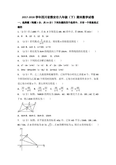四川省雅安市八级下期末数学试卷(含答案解析)
