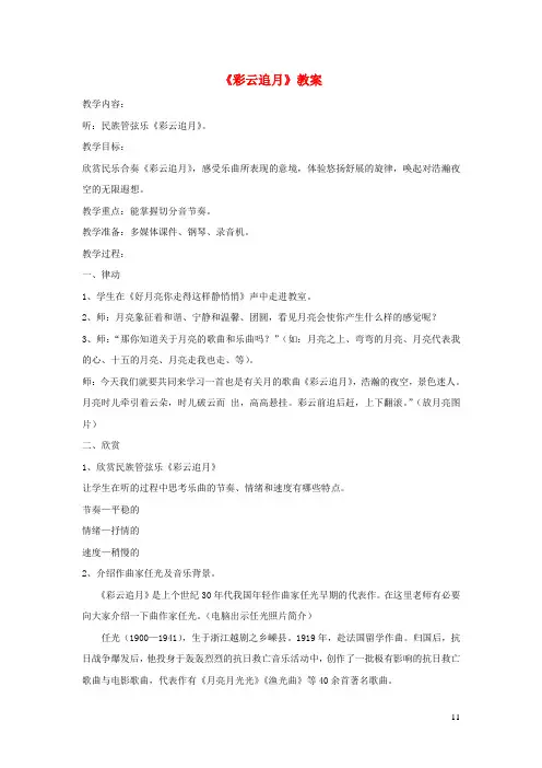 八年级音乐下册第6单元欣赏《彩云追月》教案3新人教版