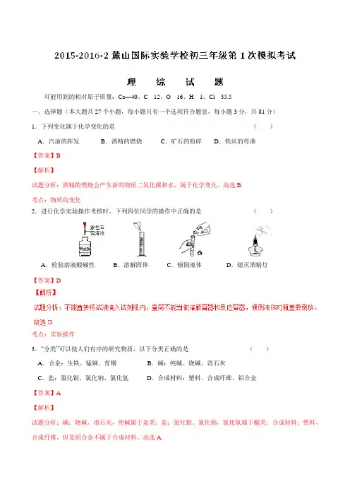 【全国百强校】湖南省长沙市麓山国际实验学校2016届九年级第一次模拟考试理综化学试题解析(解析版)