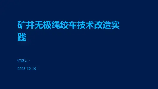 矿井无极绳绞车技术改造实践