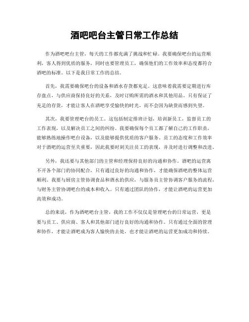 酒吧吧台主管日常工作总结