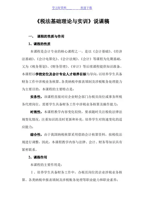 税法基础理论与实训说课稿