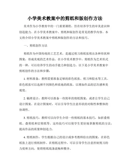 小学美术教案中的剪纸和版创作方法