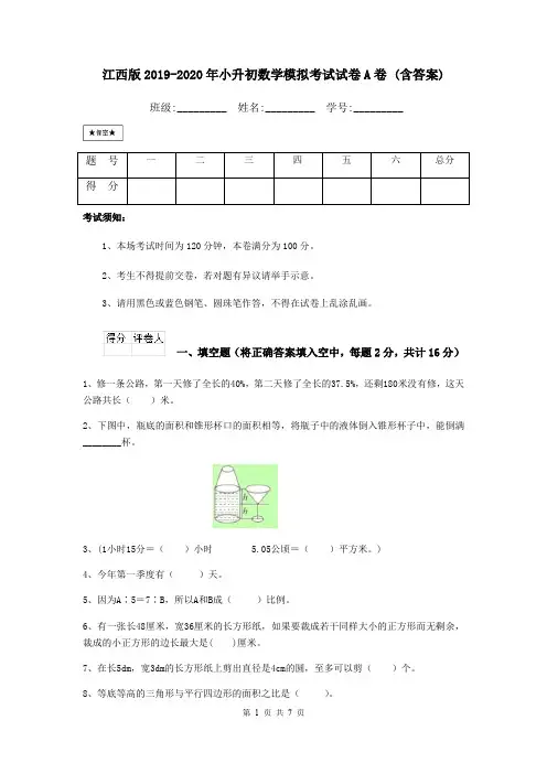 江西版2019-2020年小升初数学模拟考试试卷A卷 (含答案)