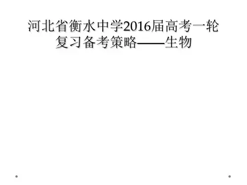 河北省衡水中学2016届高考一轮复习备考策略——生物