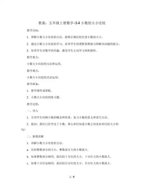 五年级上册数学教案-3.4.小数的大小比较-苏教版