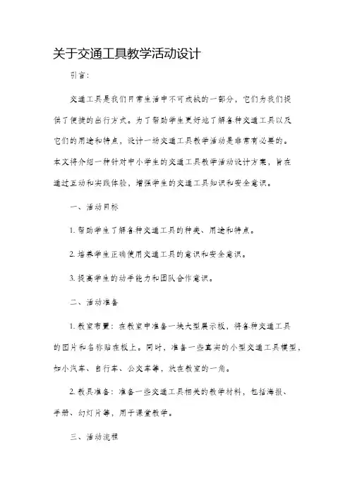 关于交通工具教学活动设计