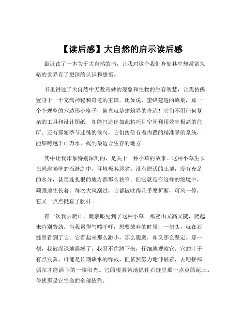 【读后感】大自然的启示读后感