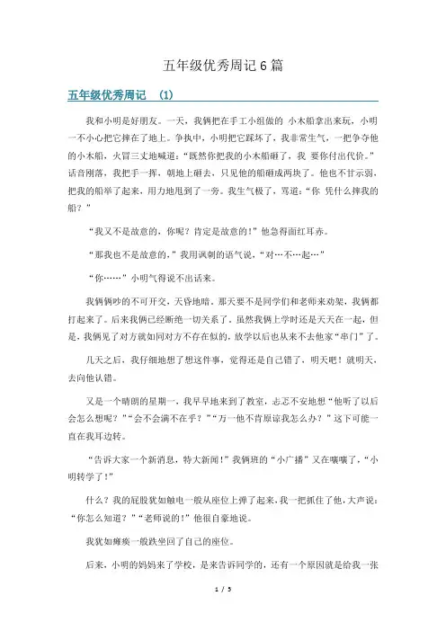 五年级优秀周记6篇