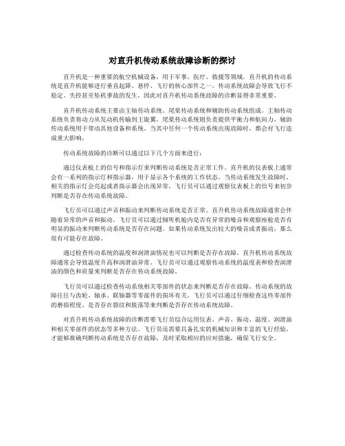 对直升机传动系统故障诊断的探讨