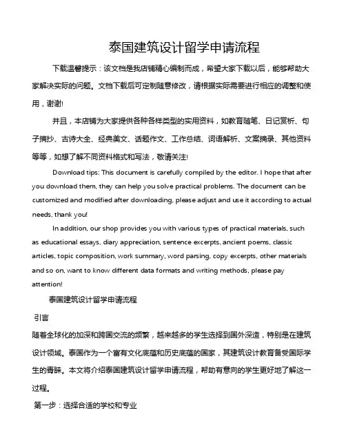 泰国建筑设计留学申请流程