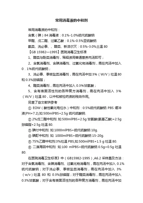常用消毒液的中和剂