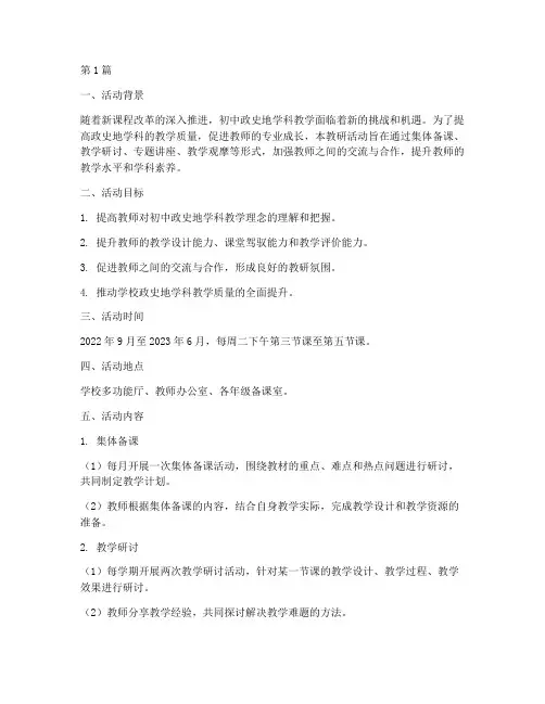 初中政史地教研活动计划(3篇)