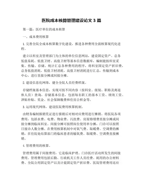 医院成本核算管理建设论文3篇