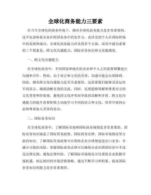 全球化商务能力三要素