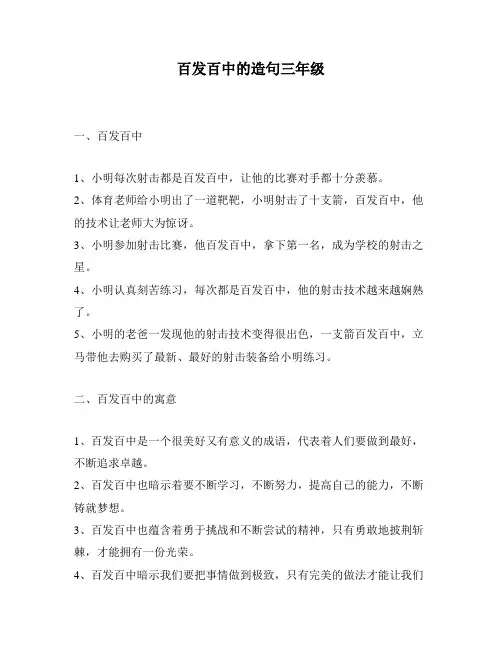 百发百中的造句三年级