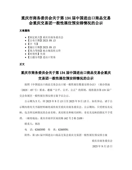 重庆市商务委员会关于第134届中国进出口商品交易会重庆交易团一般性展位预安排情况的公示