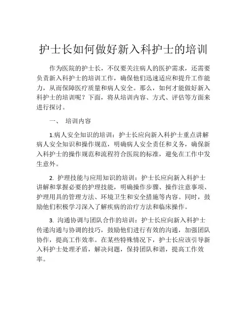 护士长如何做好新入科护士的培训