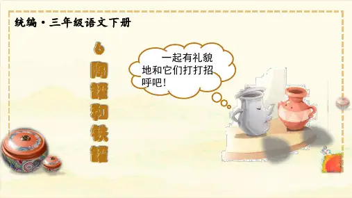 (新)部编版三年级语文下册第6课《陶罐和铁罐》精品课件