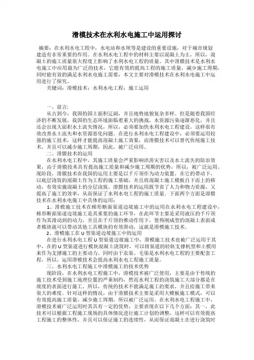 滑模技术在水利水电施工中运用探讨