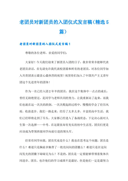 老团员对新团员的入团仪式发言稿(精选5篇)