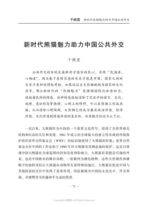 新时代熊猫魅力助力中国公共外交