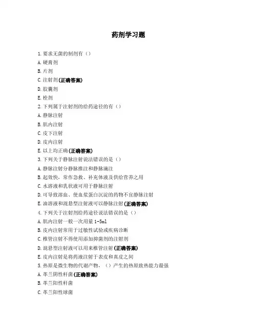 药剂学习题