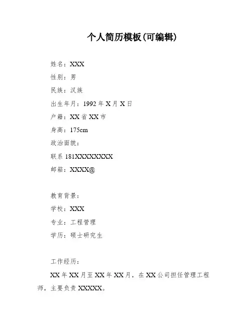 个人简历模板(可编辑)