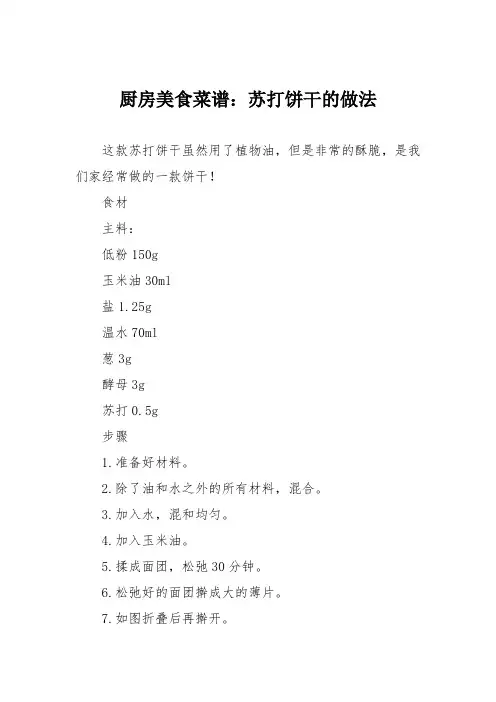 厨房美食菜谱：苏打饼干的做法
